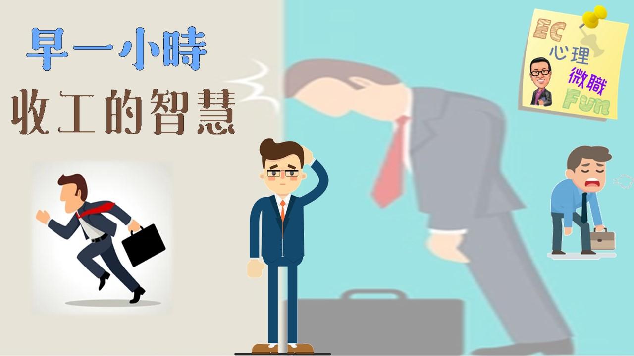 早一小時收工的智慧