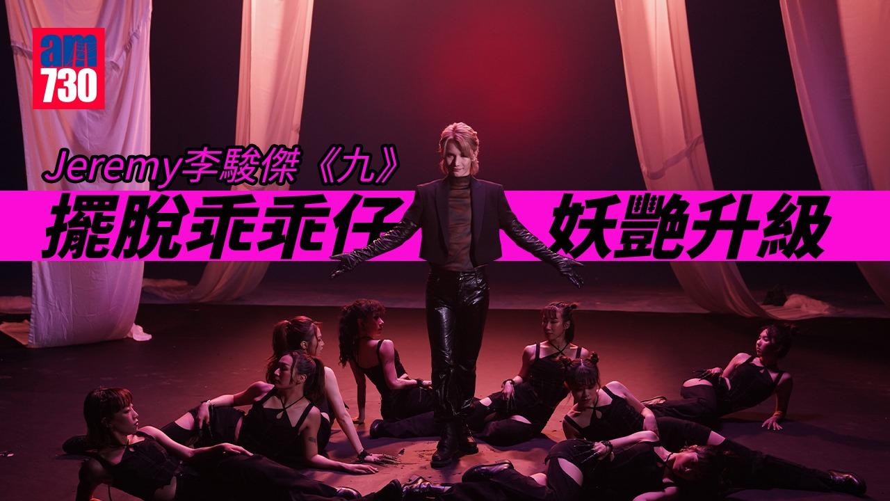Jeremy新歌談善惡妖艷造型再升級 演繹張繼聰作品有難度 