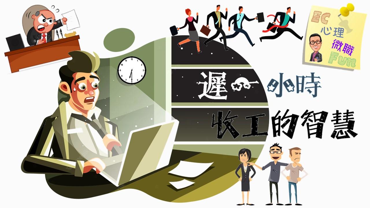 遲一小時收工的智慧