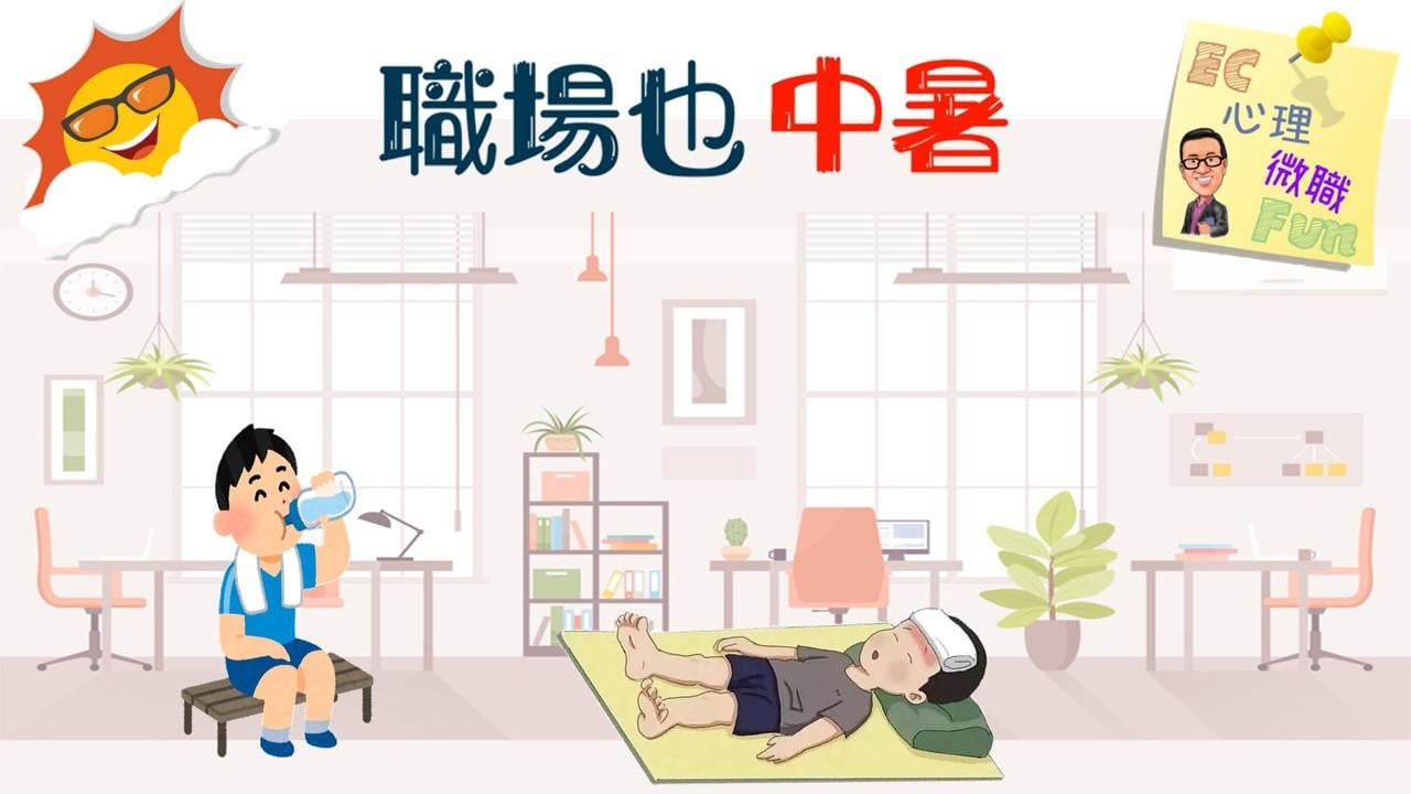 職場也中暑