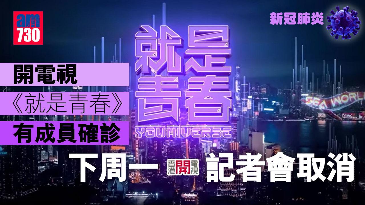 就是青春｜有成員確診 下周一記者會取消