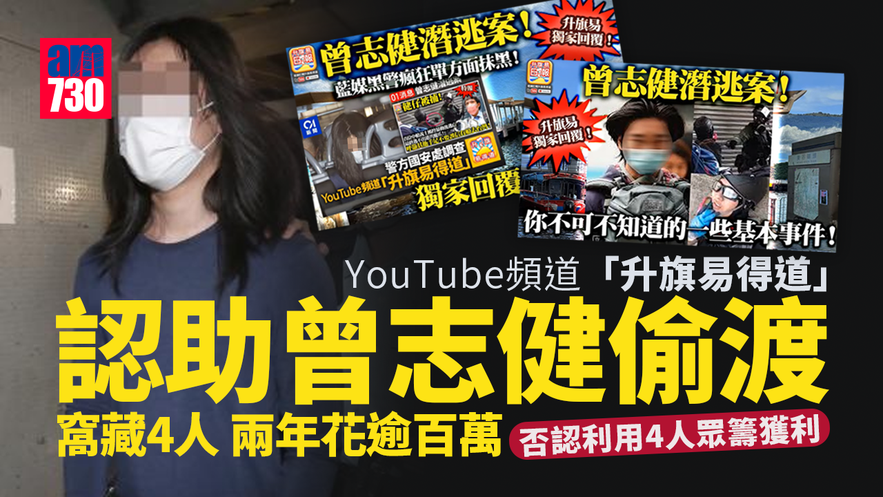 YouTube頻道「升旗易得道」認助曾志健偷渡　窩藏4人兩年花逾百萬