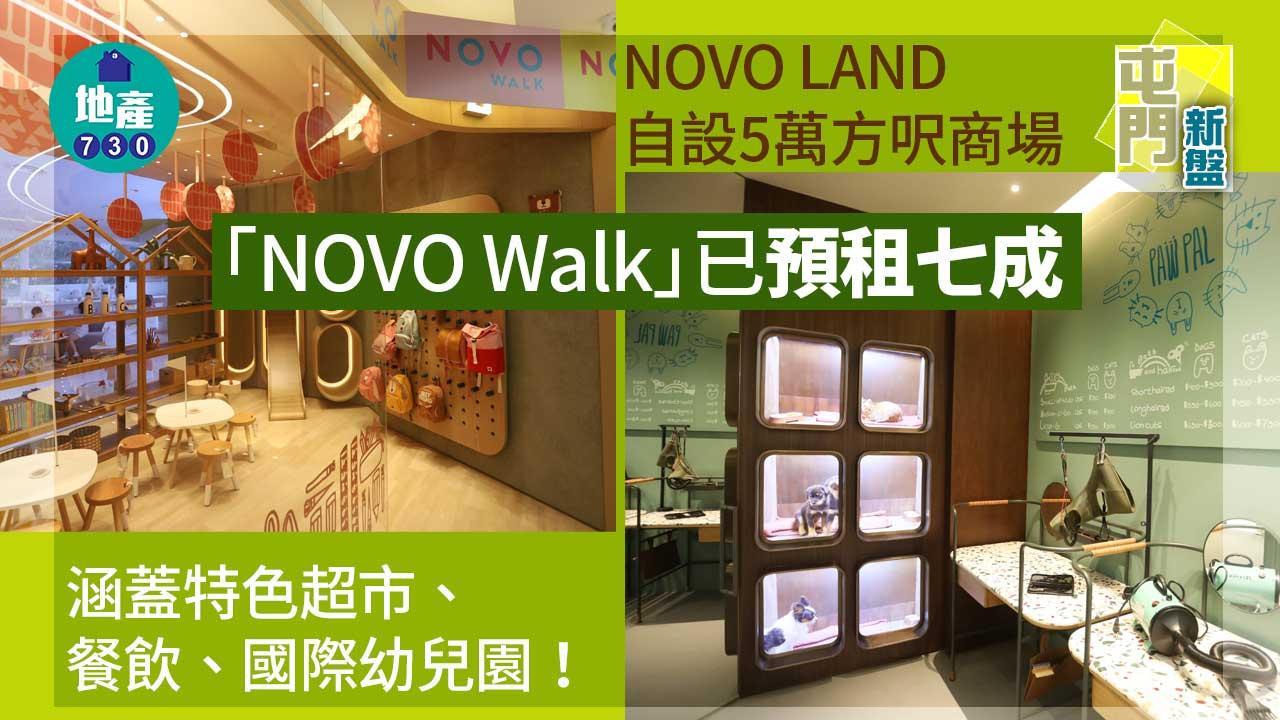 屯門新盤｜NOVO LAND自設5萬方呎商場 已預租七成