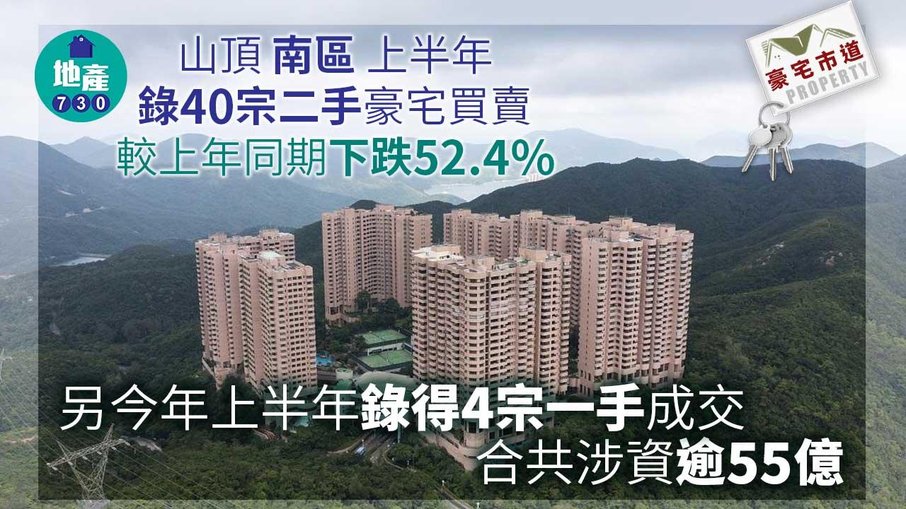 豪宅市道｜山頂南區上半年錄44宗一二手買賣 涉資逾55億