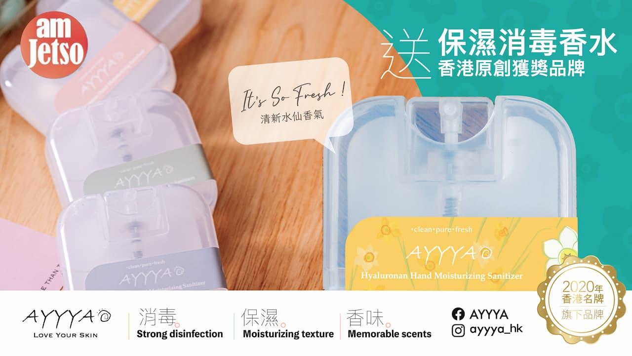 amjetso送AYYYA保濕消毒香水1280x720-01_R1.jpg