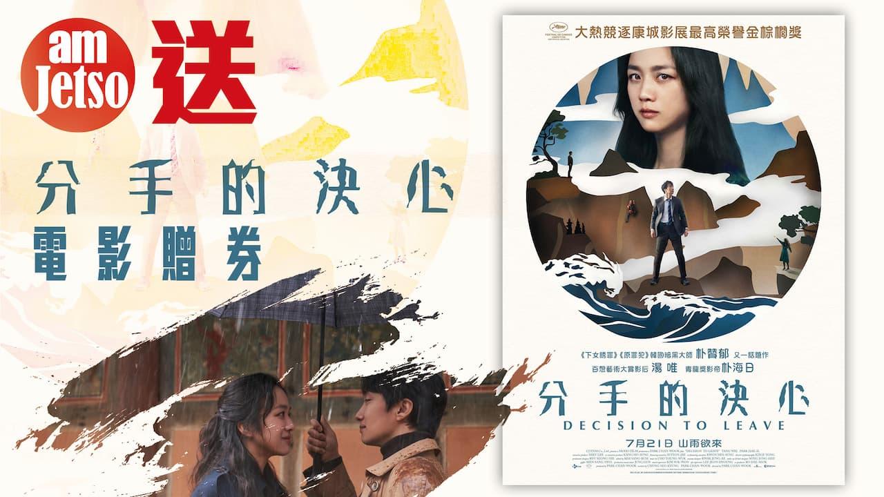 amJetso送《分手的決心》電影贈券