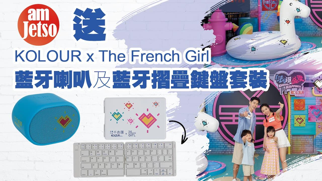 amJetso送KOLOUR x The French Girl藍芽喇叭及摺疊鍵盤套裝