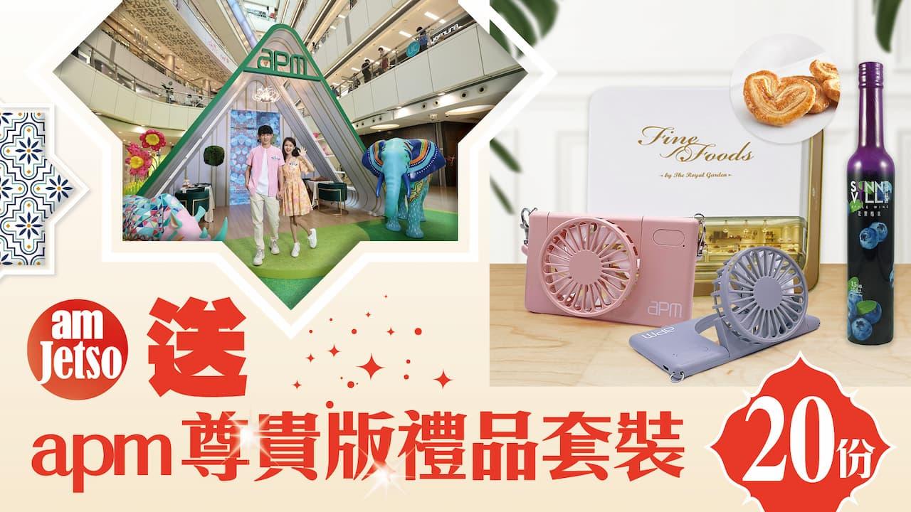 amJetso送apm尊貴版禮品套裝