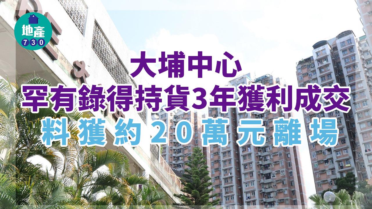 二手樓成交｜SSD期滿即沽 大埔中心兩房508萬易手 罕獲利成交