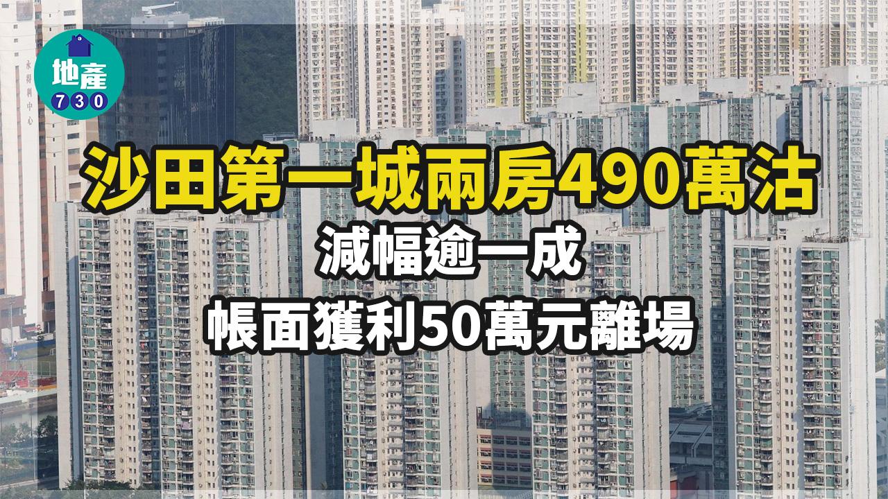 二手樓成交｜累減70萬 沙田第一城兩房490萬沽 減幅逾一成