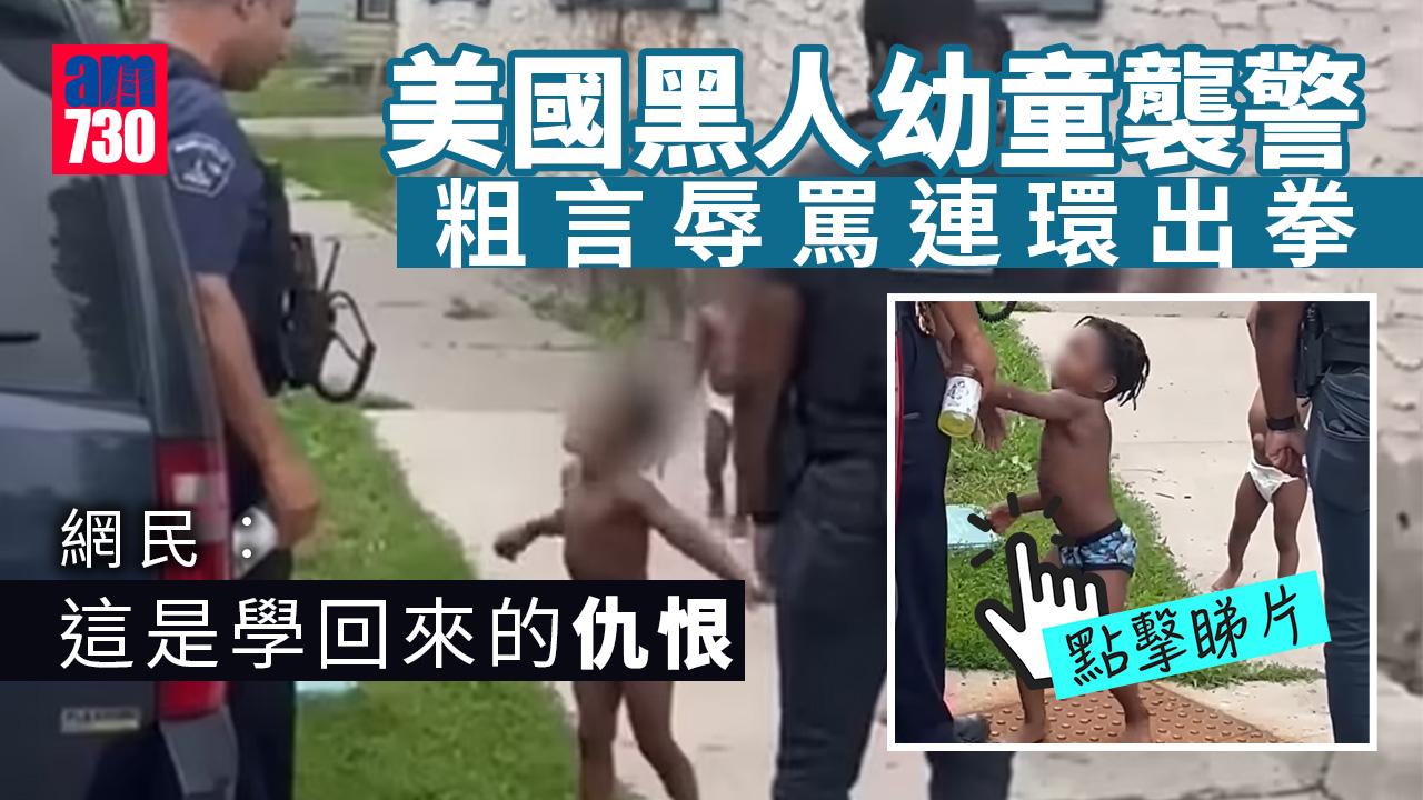美國黑人幼童襲警 粗言辱罵連環出拳 引發議論 (有片)