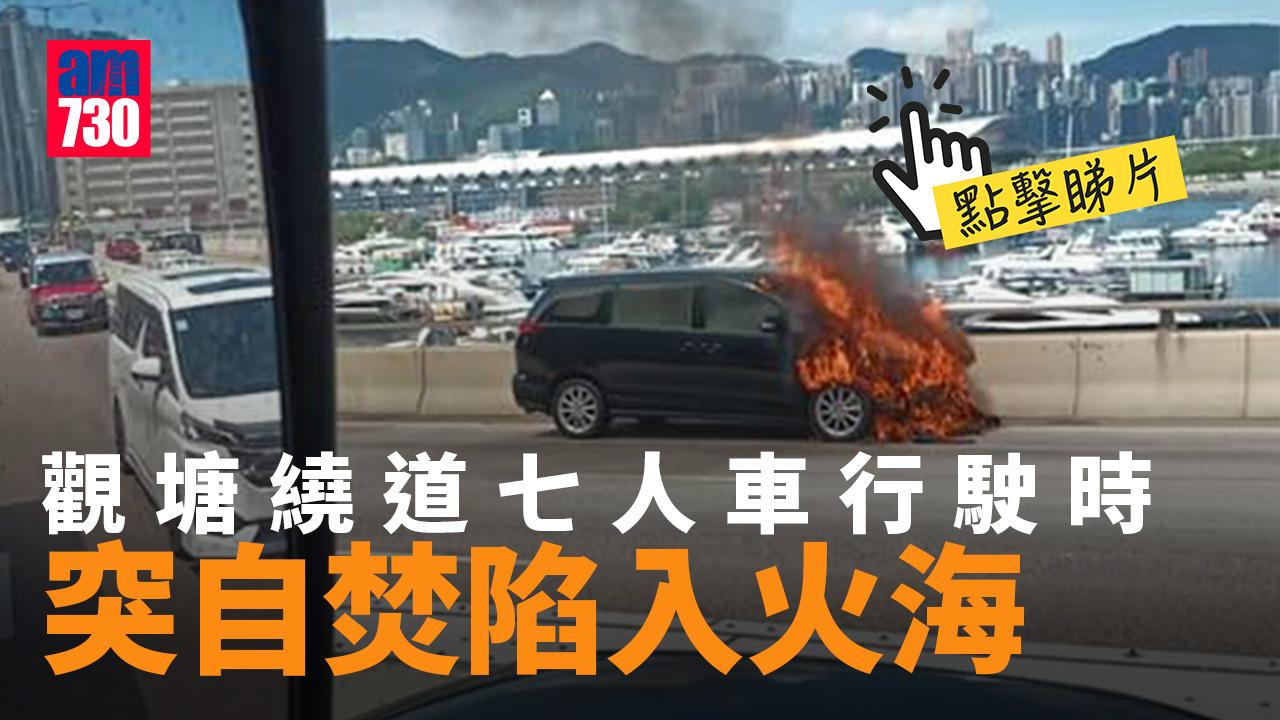 觀塘繞道七人車行駛時突自焚 陷入火海