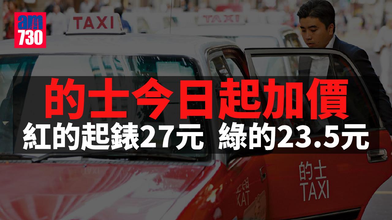 的士加價｜新收費今生效　紅的起錶27元、綠的23.5元 (附新舊價對照表)