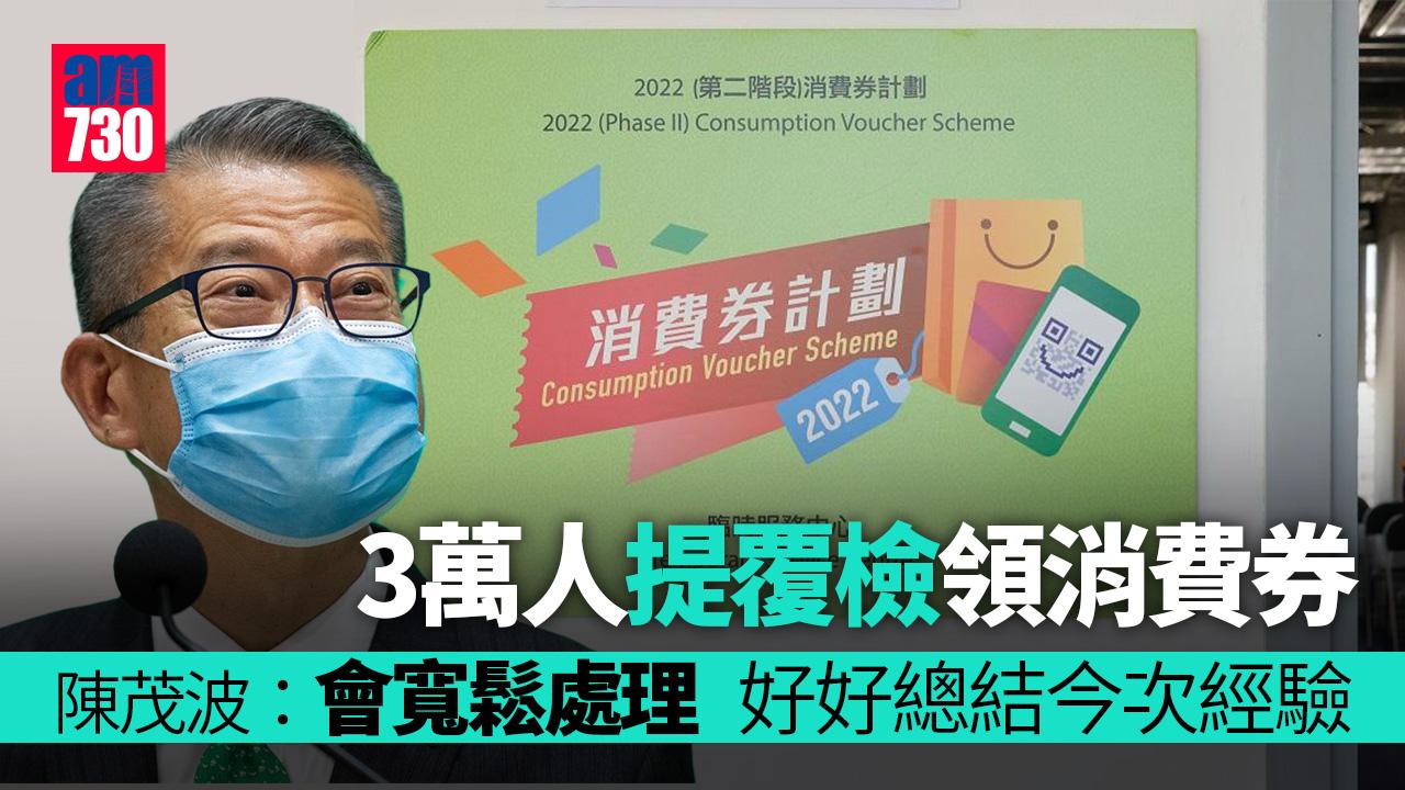 消費券2022｜3萬不符資格者提覆檢　陳茂波：寬鬆處理