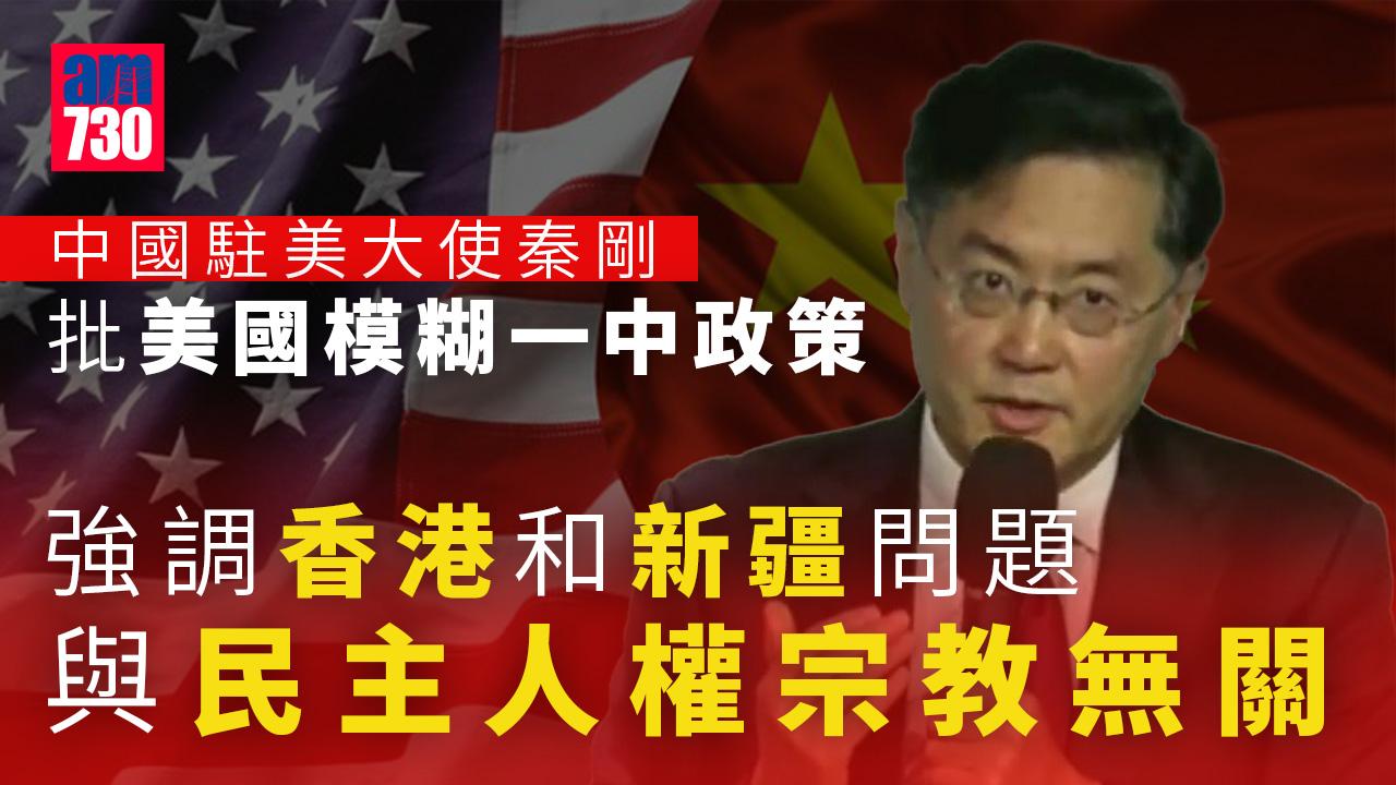 中美關係｜秦剛：美國在台灣問題上模糊一中政策