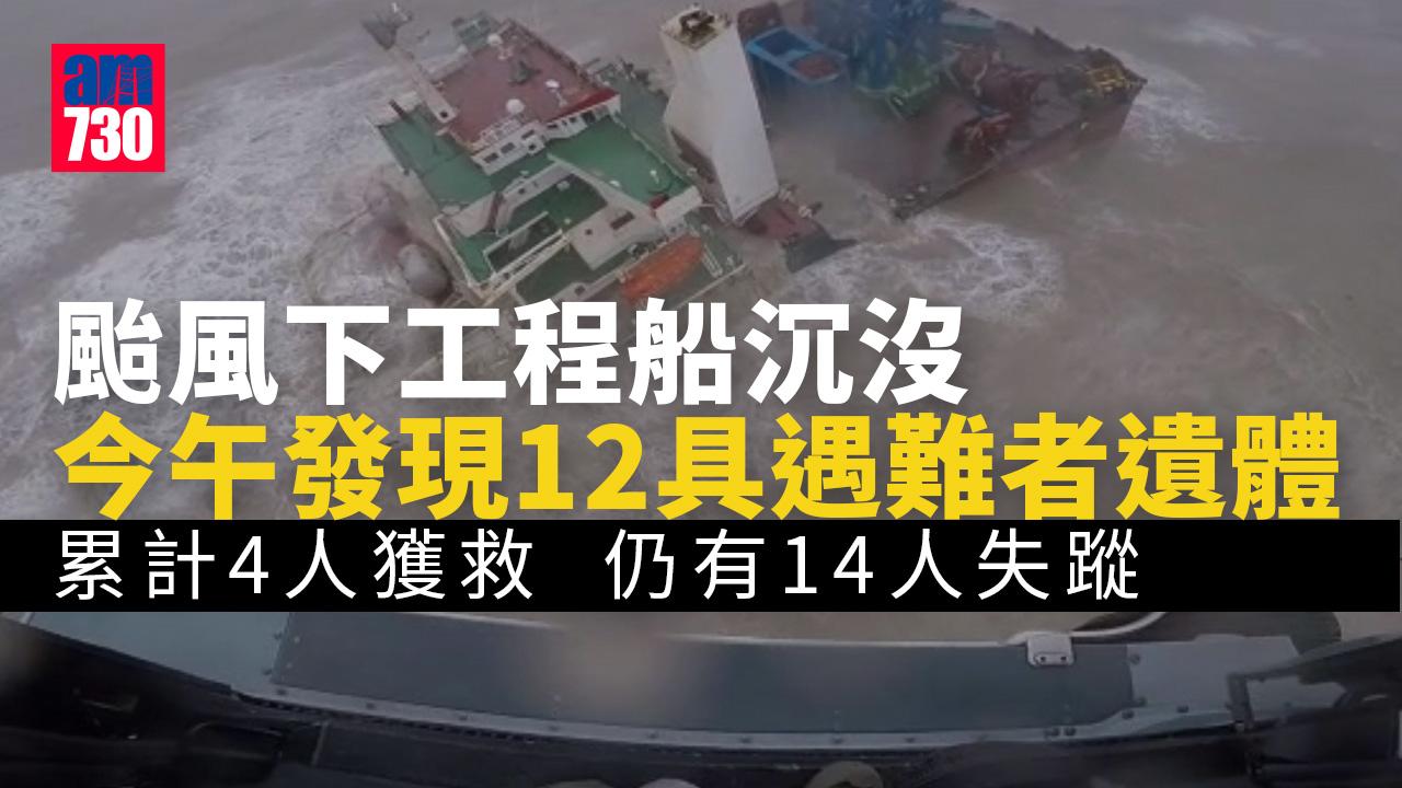 沉沒工程船累計4人獲救　央視：發現12具遇難者遺體 (更新)