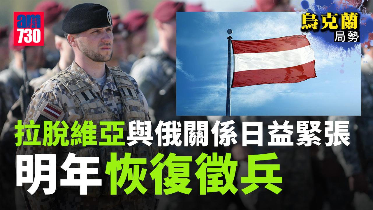 烏克蘭局勢｜與俄關係日益緊張　拉脫維亞明年恢復徵兵