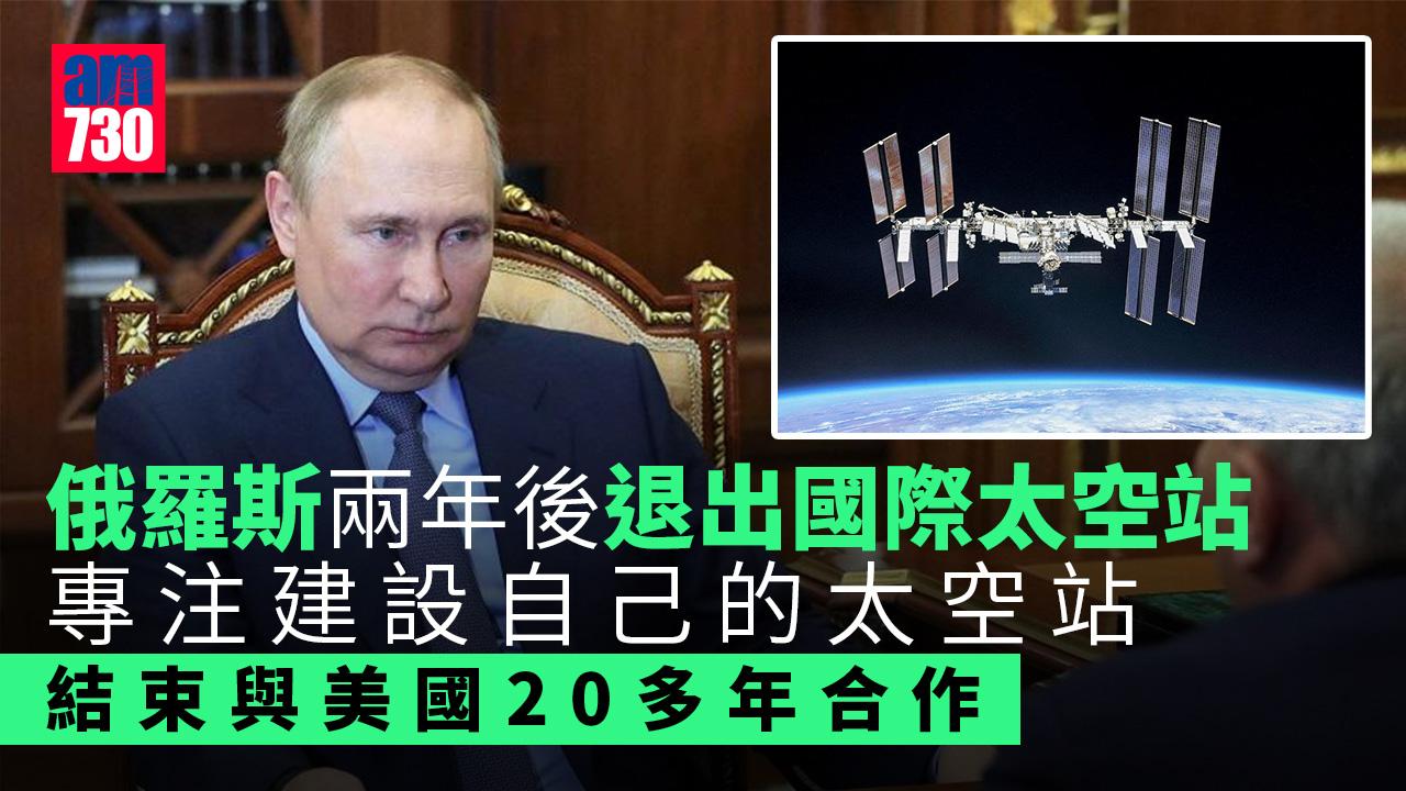 俄羅斯兩年後退出國際太空站 結束與美國20多年合作