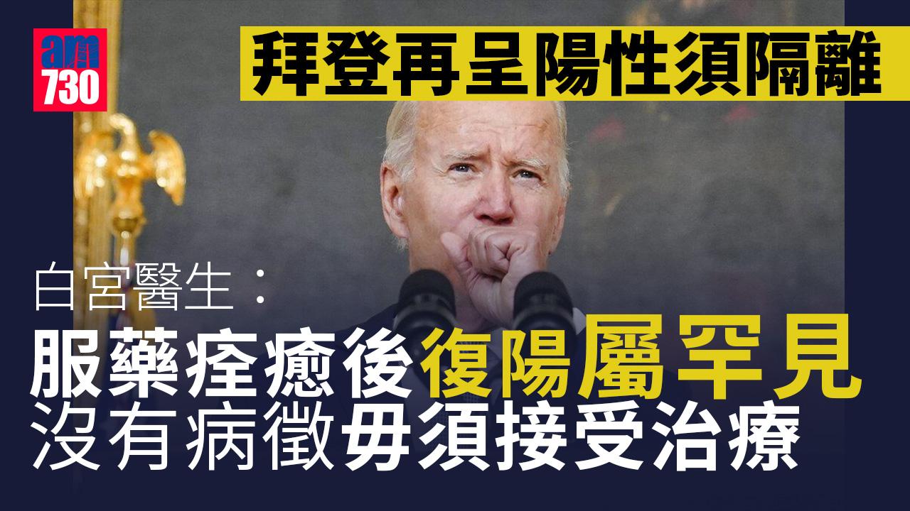 拜登新冠病毒檢測再呈陽性須再隔離 白宮醫生指服藥痊愈後復陽屬罕見