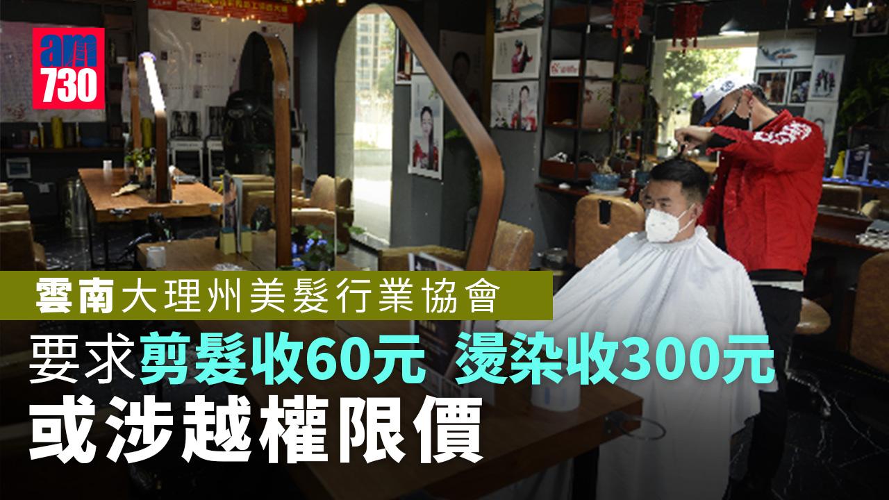 雲南大理劃一剪髮60電染300？美髮行業協會或涉越權限價
