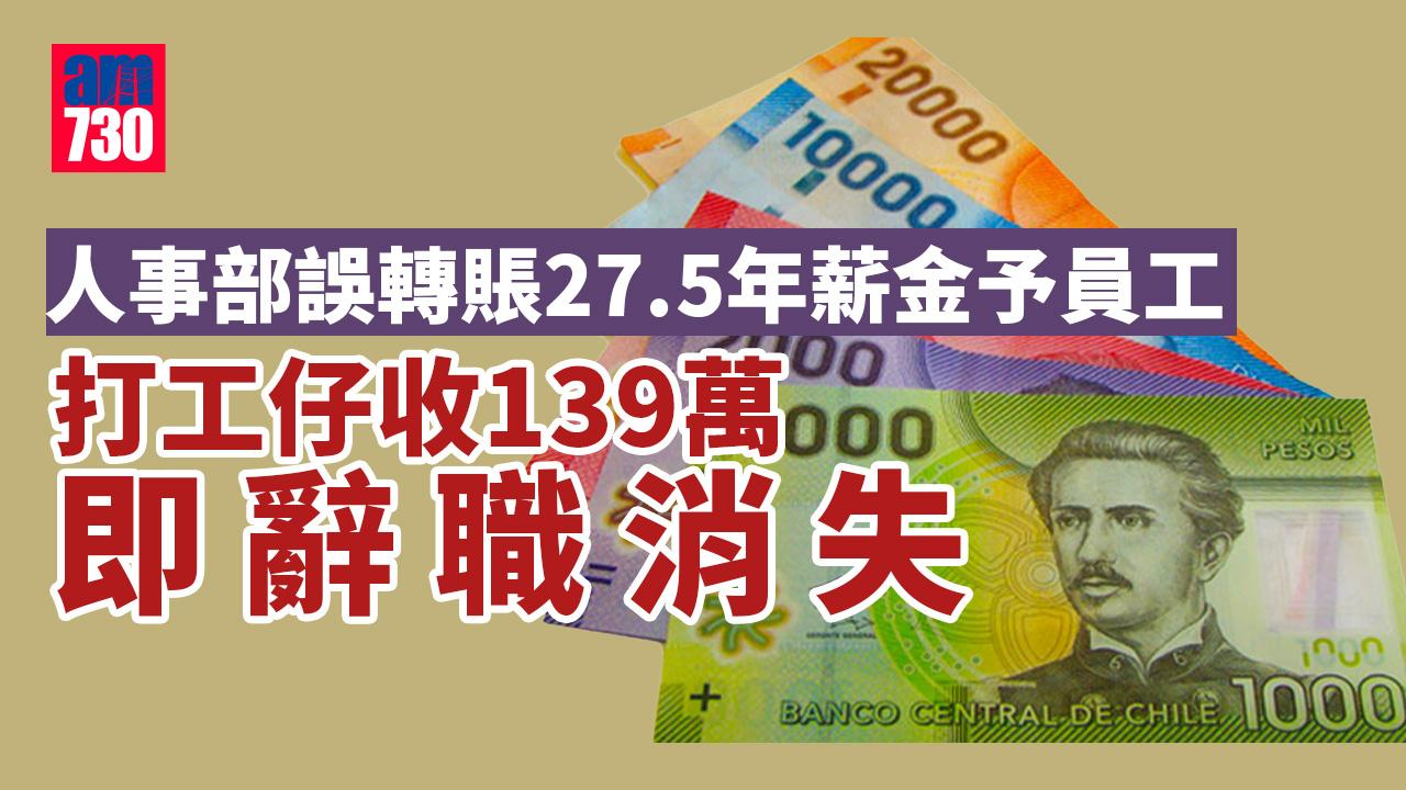 人事部出錯 智利打工仔收139萬月薪即辭職消失
