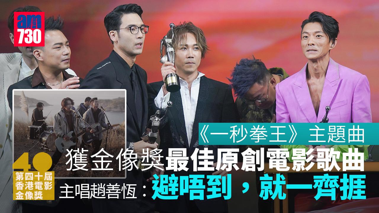 金像獎2022｜周國賢趙善恆爬崖高唱初衷不放手 《一秒拳王》主題曲MV寄語「避唔到，一齊捱」