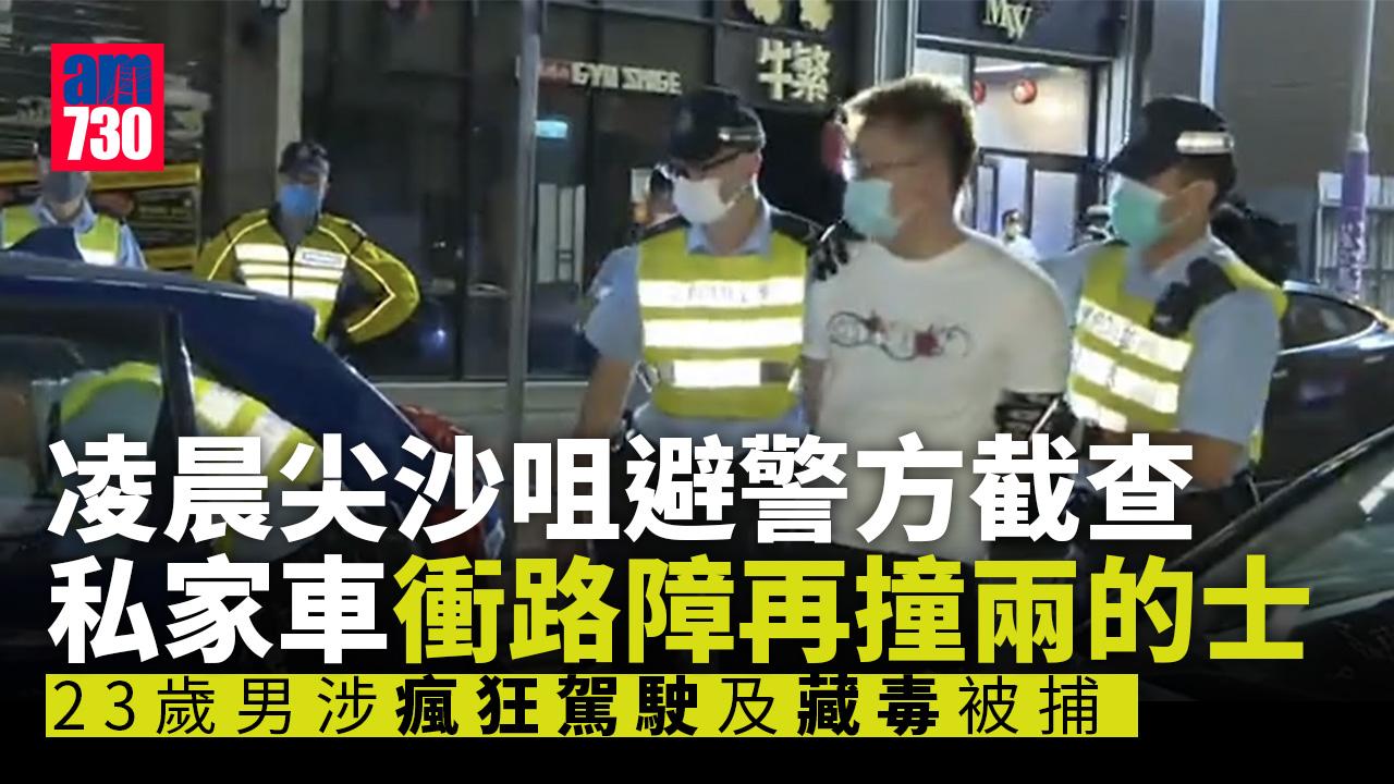 私家車凌晨尖沙咀衝路障再撞兩的士 23歲男子涉瘋狂駕駛、藏毒被捕