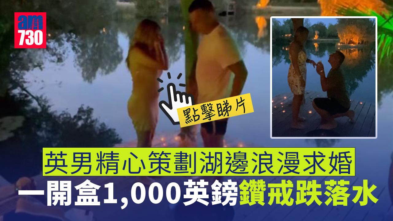 英男精心策劃湖邊浪漫求婚　一開盒鑽戒跌落水(有片)
