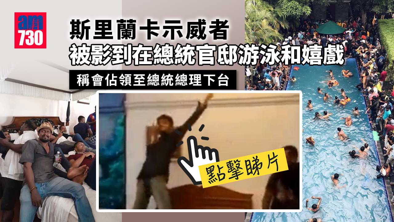 斯里蘭卡總統宣布辭職　示威者稱佔領官邸至總統總理下台(有片)
