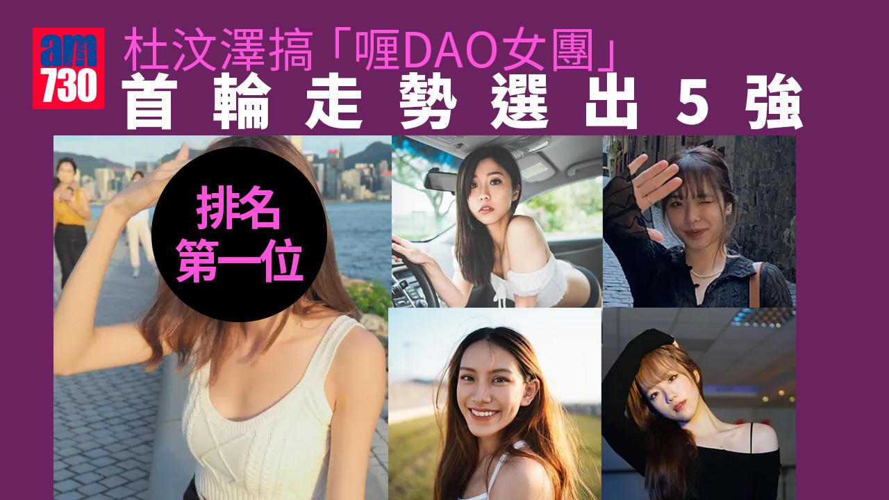 杜汶澤搞「喱DAO女團」參賽者類型乜都有 首輪走勢選出5強