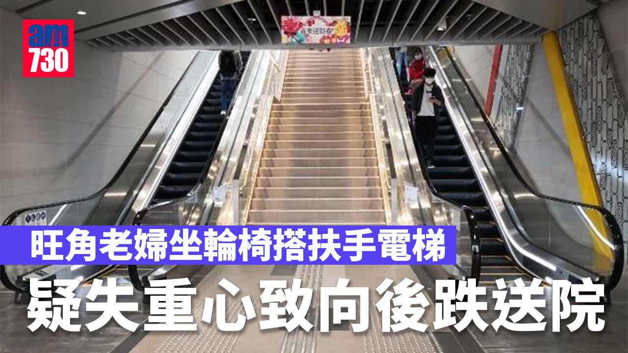 旺角輪椅婦疑失重心 連人帶車滾落扶手電梯受傷