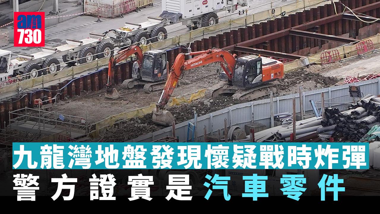 九龍灣地盤發現懷疑戰時炸彈 警方證實是汽車零件已解封 (更新)