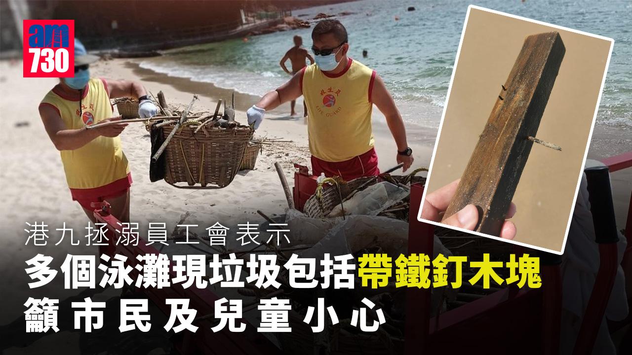 多個泳灘現垃圾包括帶釘木塊　拯溺工會籲市民小心