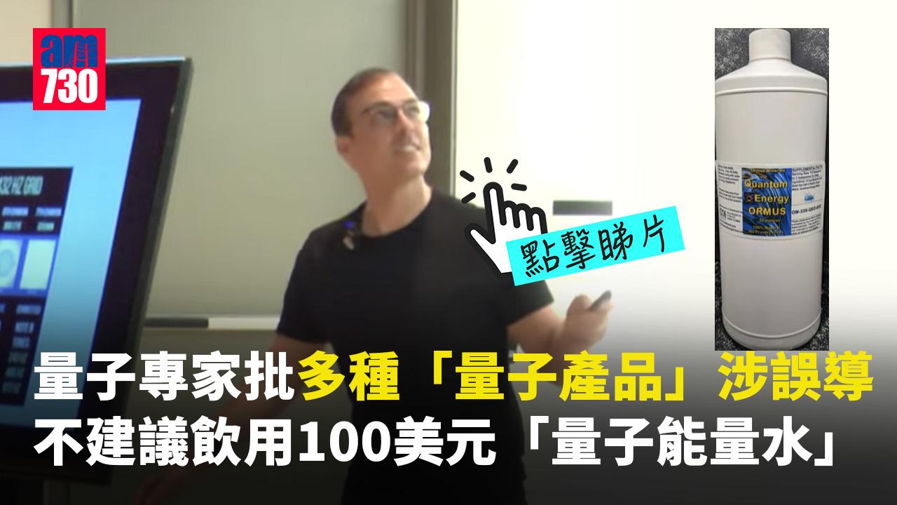 量子專家點評多種「量子產品」涉誤導  輕則無效重則危害健康(有片)