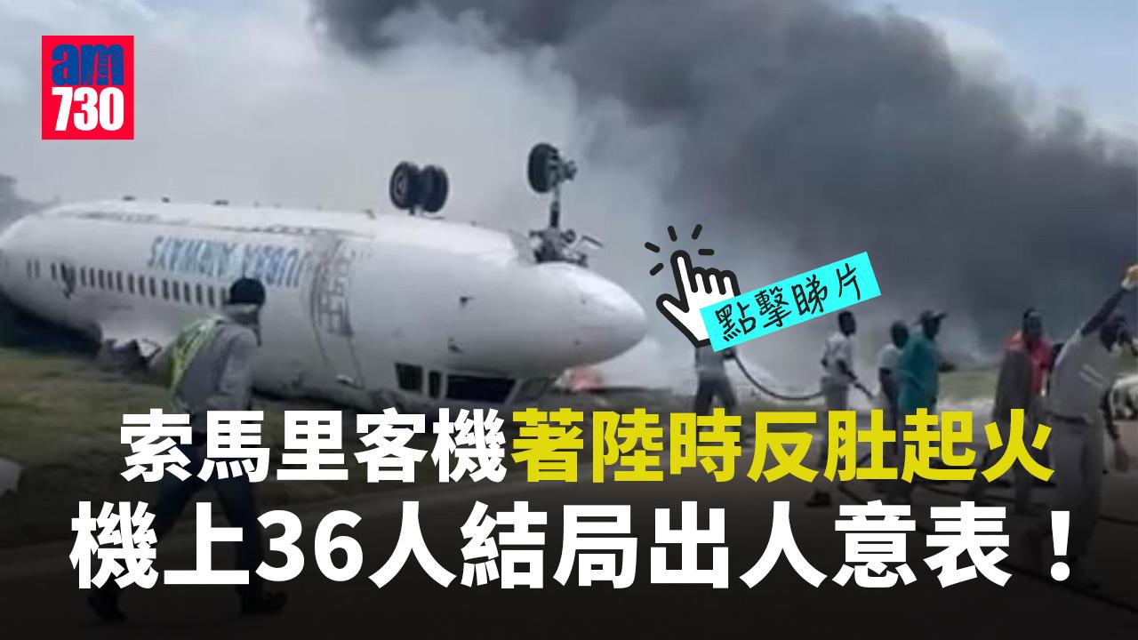 航空事故｜索馬里客機著地反肚起火 機上36人結局出人意表(有片)
