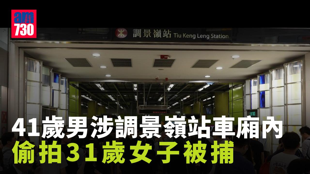 涉調景嶺站車廂內偷拍31歲女子　41歲漢被捕