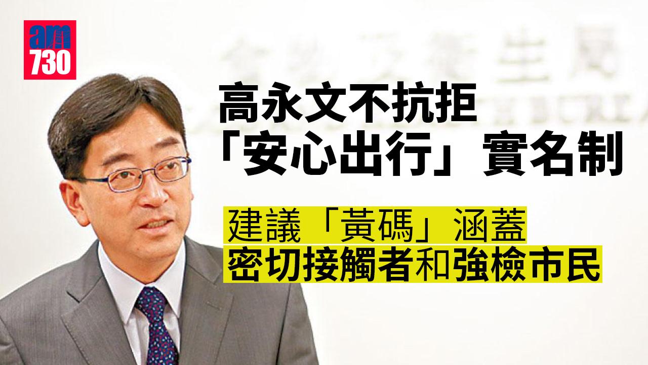 倡「黃碼」涵密切接觸者或須強檢者　高永文不抗拒「安心出行」實名