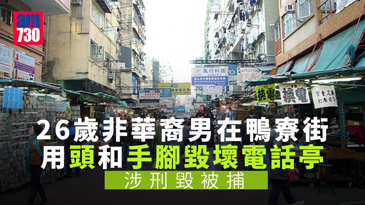 非華裔漢深水埗鴨寮街涉刑毀電話亭被捕