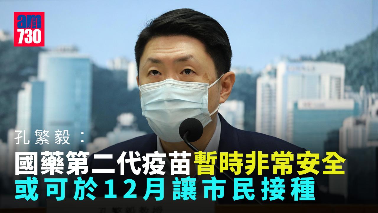 疫情｜孔繁毅：BA.4及BA.5病毒將成本港主流 國藥第二代疫苗或可12月接種