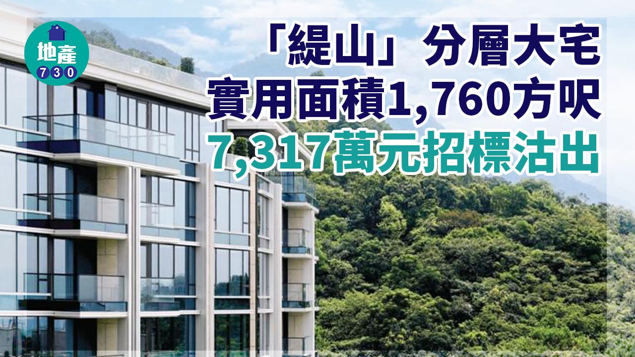 一手買賣｜緹山分層大宅7317萬元招標沽出