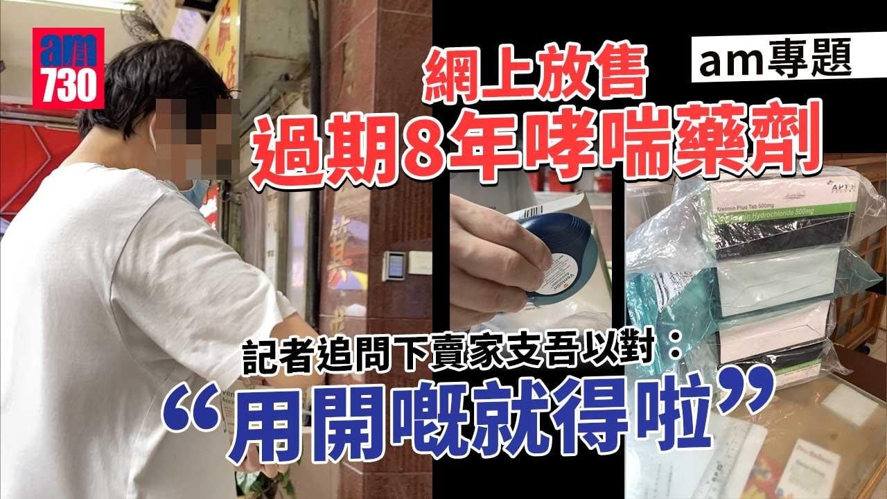 am專題｜二手處方藥網上任買-哮喘藥劑過期8年照賣
