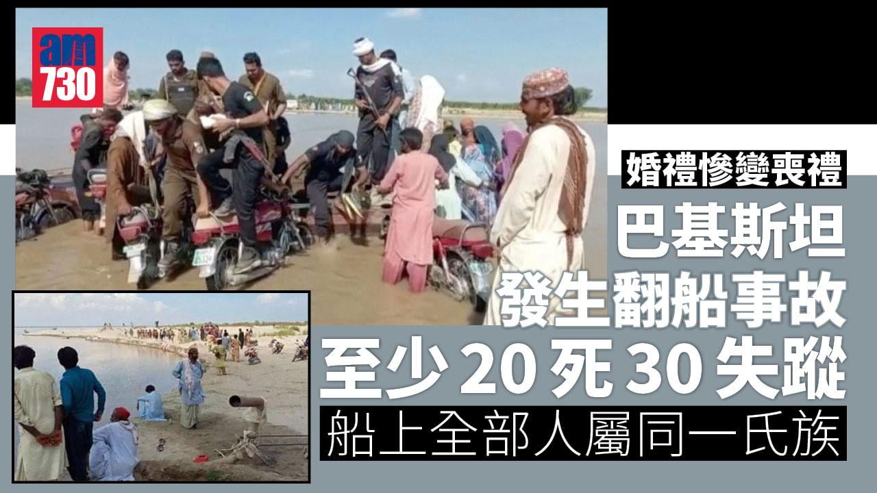 婚禮慘變喪禮　巴基斯坦翻船至少20死30失蹤