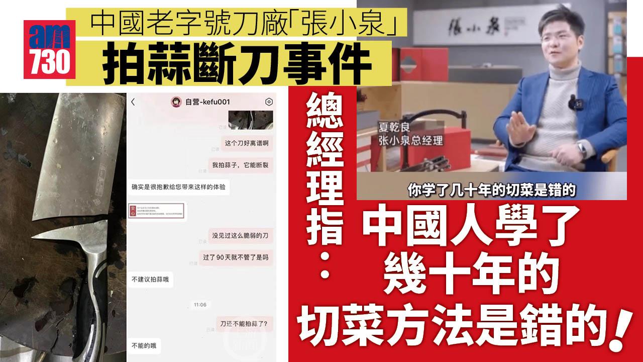拍蒜斷刀︱張小泉總經理稱「中國人切菜方法不對」 網民：退出中國市場吧
