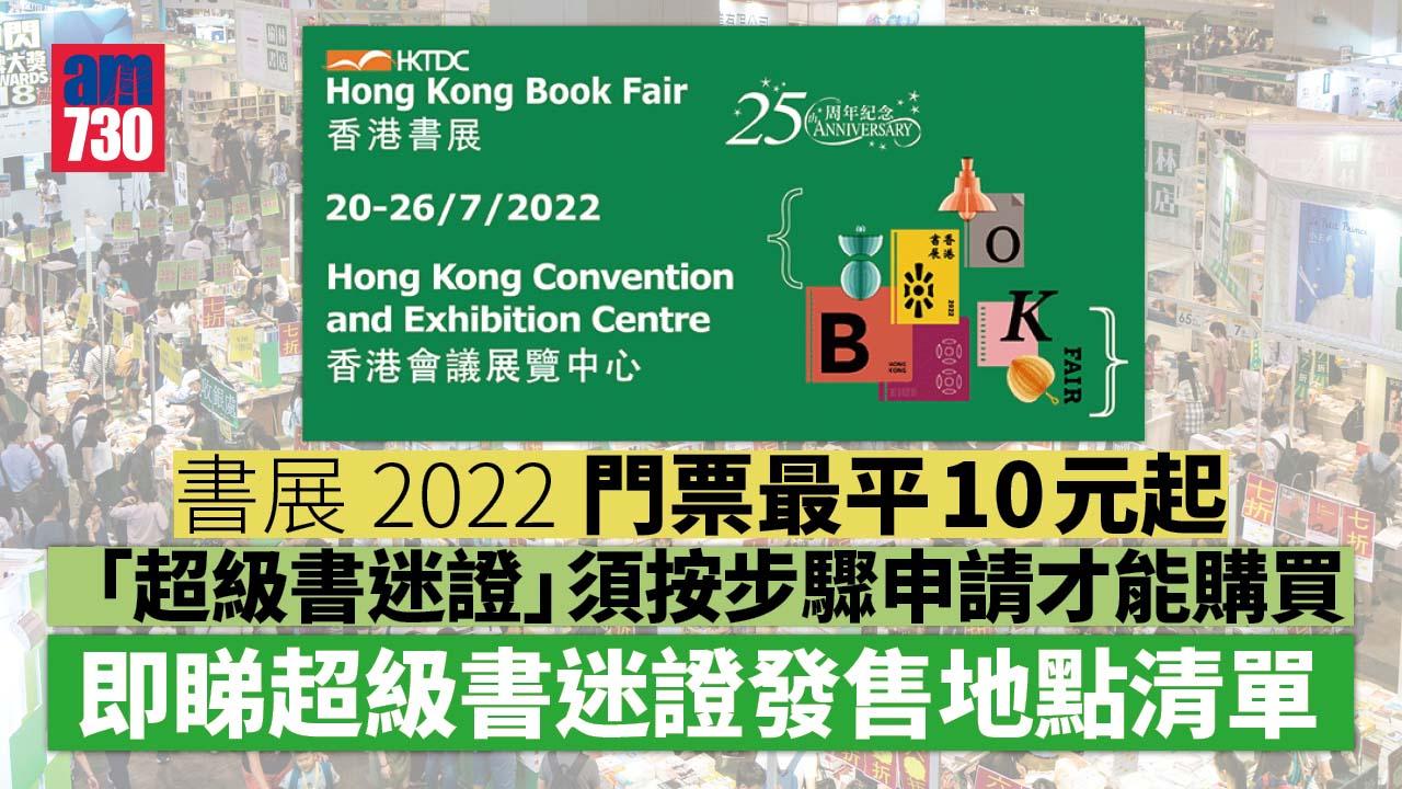 書展2022｜門票最平10元起 「超級書迷證」 80元無限次入場＋優惠票安排