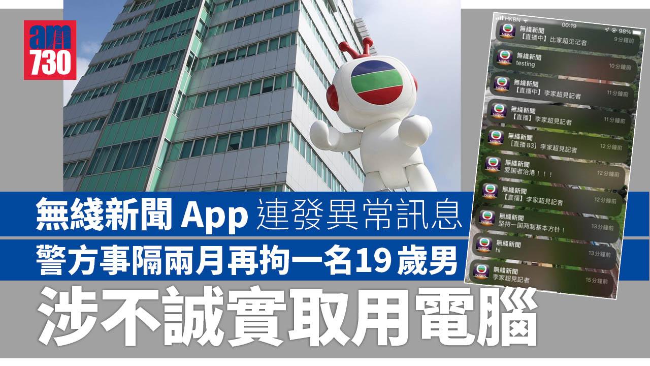 無綫新聞App連發異常訊息 警事隔兩月再拘一男涉不誠實取用電腦