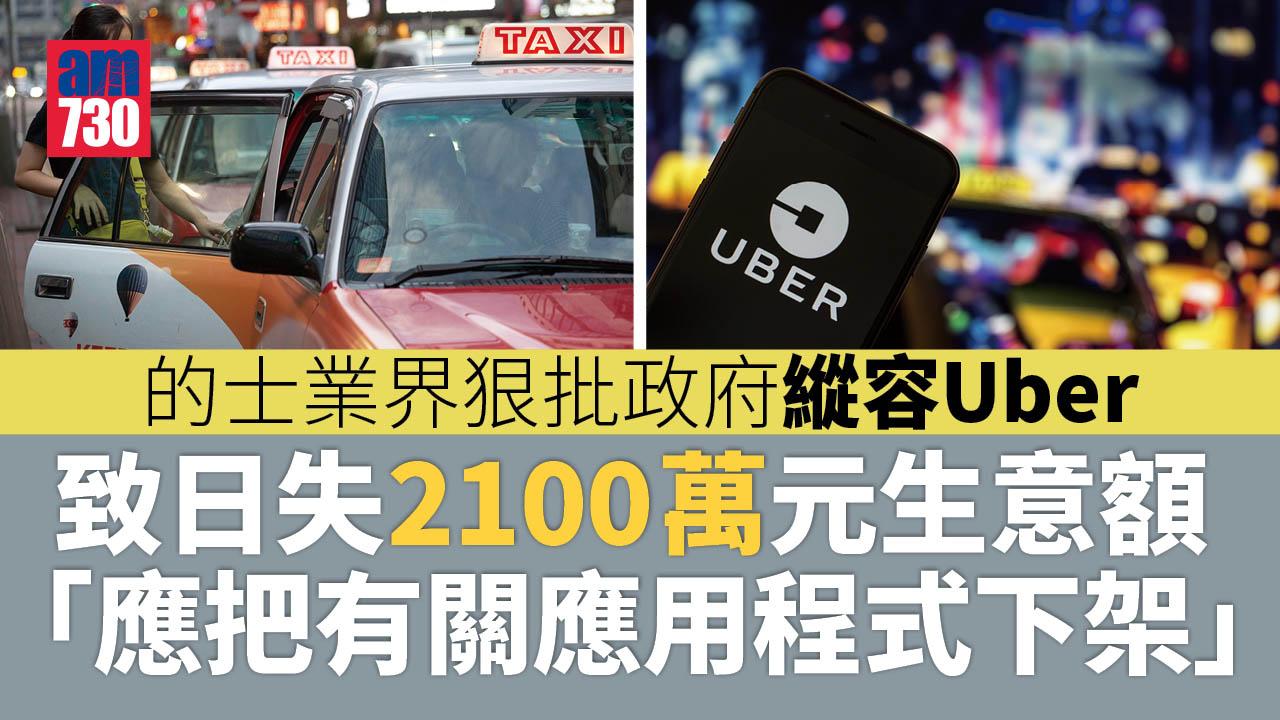 的士業界批政府縱容Uber　致日失2100萬元生意額