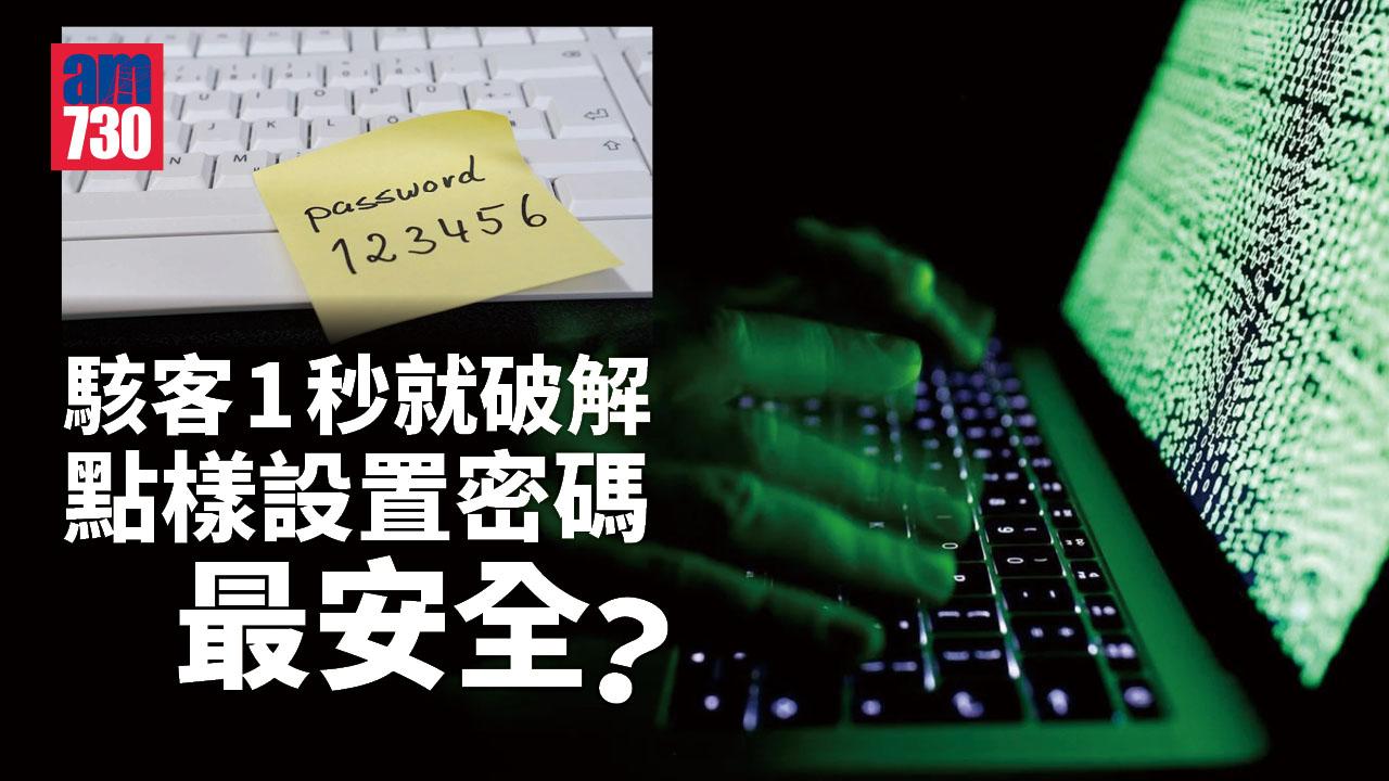 駭客1秒破解6字元密碼！ 到底怎樣設置最安全？