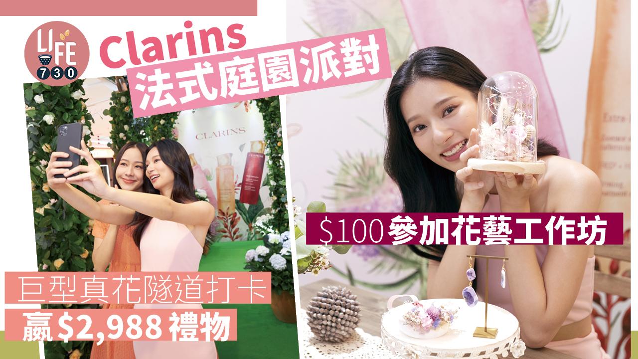 Clarins法式庭園派對 $100參加花藝工作坊/巨型真花隧道打卡嬴$2,988禮物
