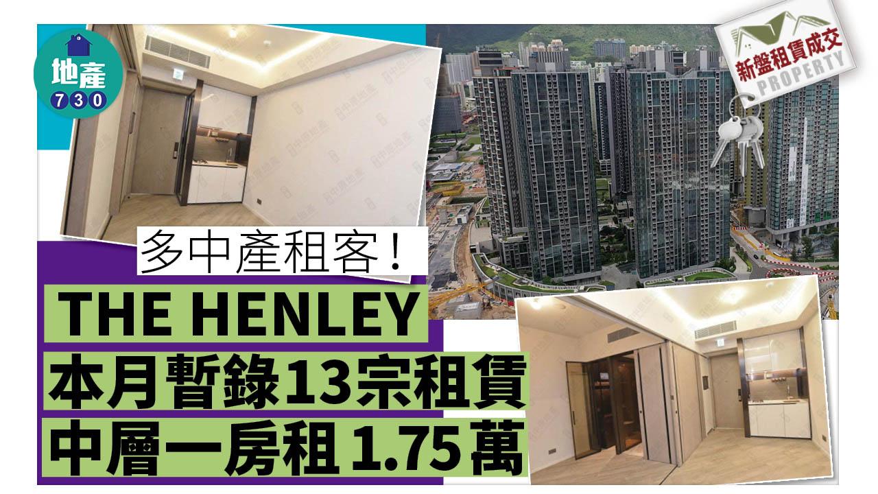 新盤租賃成交｜(有相)多中產客 THE HENLEY本月暫錄13宗租賃 中層一房租1.75萬