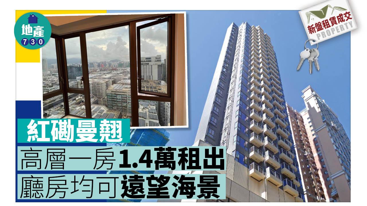 新盤租賃成交｜紅磡曼翹高層一房1.4萬租出 廳房均可遠望海景